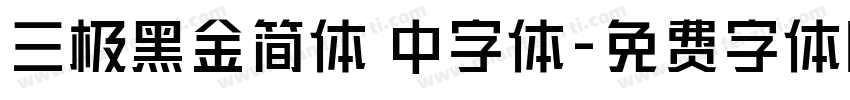 三极黑金简体 中字体字体转换